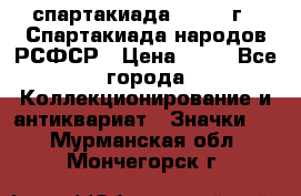 12.1) спартакиада : 1967 г - Спартакиада народов РСФСР › Цена ­ 49 - Все города Коллекционирование и антиквариат » Значки   . Мурманская обл.,Мончегорск г.